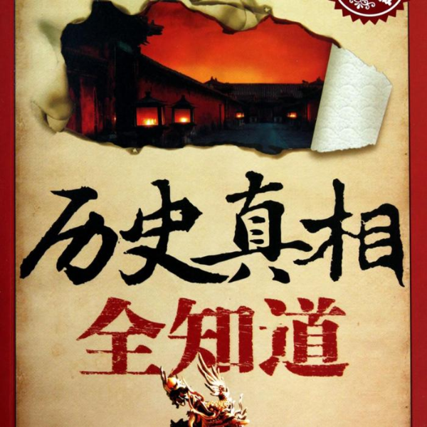 中国历史讲堂