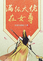 满级大佬在女尊-红妆为君画-回宝儿