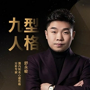 九型人格帮你探索性格优势，找到人生职业方向-佚名-知圣文化