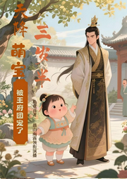 天降萌宝三岁半，被王府团宠了|多人剧|古风|萌宝|治愈|团宠-鱼竞喜-薇山雨露