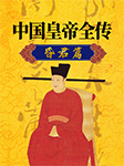 中国皇帝全传：昏君篇-知圣文化-知圣文化