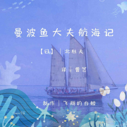 曼波鱼大夫航海记--飞翔的白鲸-佚名