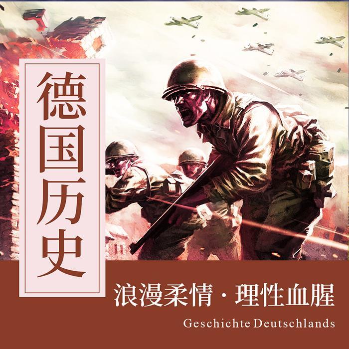 极简德国史|浪漫柔情，理性血腥-佚名-微微晨