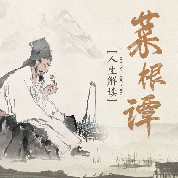 每天懂一点人生哲学|菜根谭中的修身养性智慧