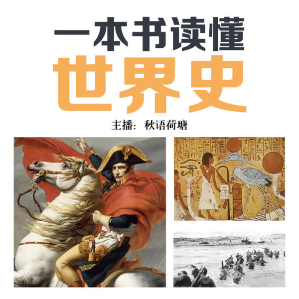 一本书读懂世界史