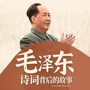 毛澤東詩詞背后的故事|詩詞賞析-馮志林-娛悅佳音
