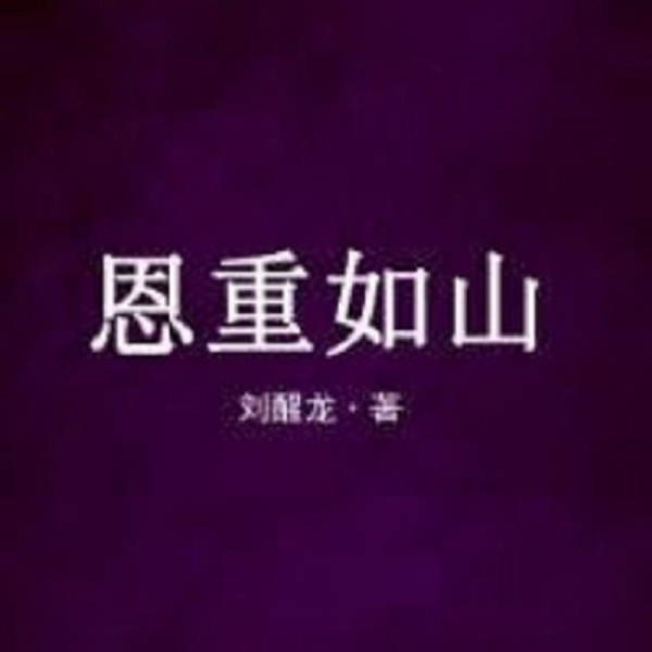 恩重如山 茅盾文学奖刘醒龙 道泽天成演播