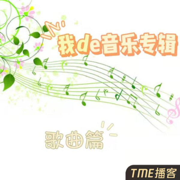 我de音乐专辑