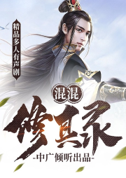 混混修真录-飘渺切菜-中广倾听