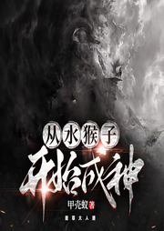 从水猴子开始成神|斗战胜佛|淮涡之主|双播|龙女-甲壳蚁-锦一