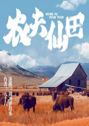 农夫仙田-五十六-中广倾听