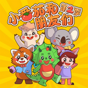 蔬菜警长·小番茄和朋友们|第1-3季|幼儿安全·情商启蒙故事-佚名-小番茄故事王国快乐故事