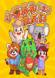 蔬菜警长·小番茄和朋友们|第1-3季|幼儿安全·情商启蒙故事-佚名-小番茄故事王国