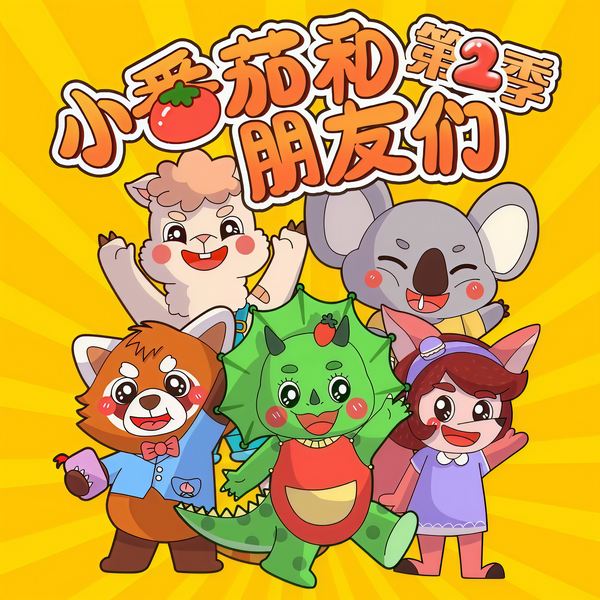 蔬菜警长·小番茄和朋友们|第1-3季|幼儿安全·情商启蒙故事