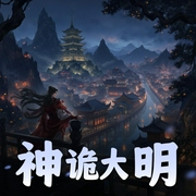 神诡大明|仙侠|幻想修仙|法师|AI专辑-佚名-悬疑铺子