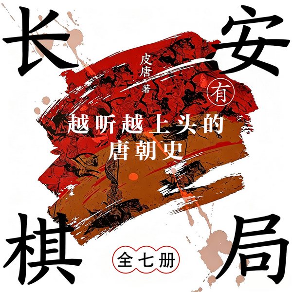 长安有棋局|越听越上头的唐朝史|天涯神作