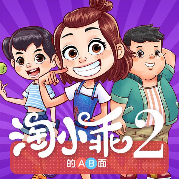 淘小乖AB面2