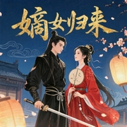 嫡女归来-佚名-羊顺顺