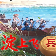 淀上飞兵|白洋淀抗日传奇-佚名-白日临辰