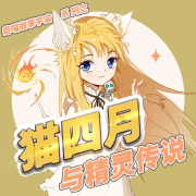 猫三丰降妖记第1季风起青云篇-奇喵君故事-主播创见未来-有声小说下载,懒人听书官网 - 懒人听书,知名有声阅读平台