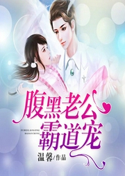 腹黑老公霸道宠-佚名-江白