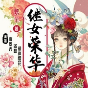 继女荣华|古风重生权谋宫斗多人有声剧|小夜光、盗愁--喜马拉雅