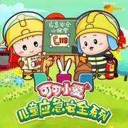 可可小爱儿童应急安全系列-佚名-掌量教育