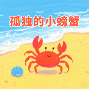 孤独的小螃蟹-佚名-悦跃科技