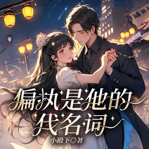 偏执是他代名词