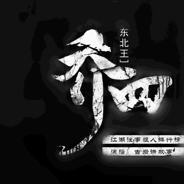 东北王乔四|江湖往事狠人排行榜
