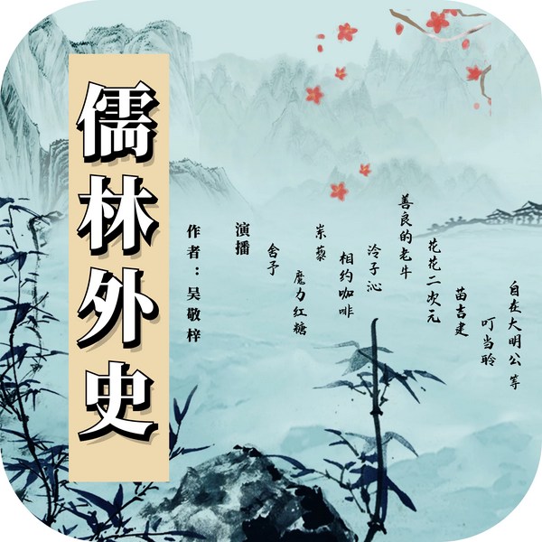 儒林外史