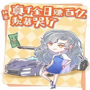 神豪：真千金日赚百亿，羡慕哭了-佚名-播音心晴