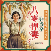 穿成农家福妻，糙汉老公宠成宝|年代甜宠赚钱脱贫丨女强异能逆袭