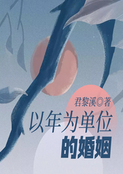 以年为单位的婚姻|三十而已同款婚变逆袭|家庭伦理-君黎溪-一路听天下