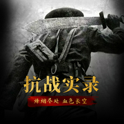 抗战实录-佚名-播音知圣文化