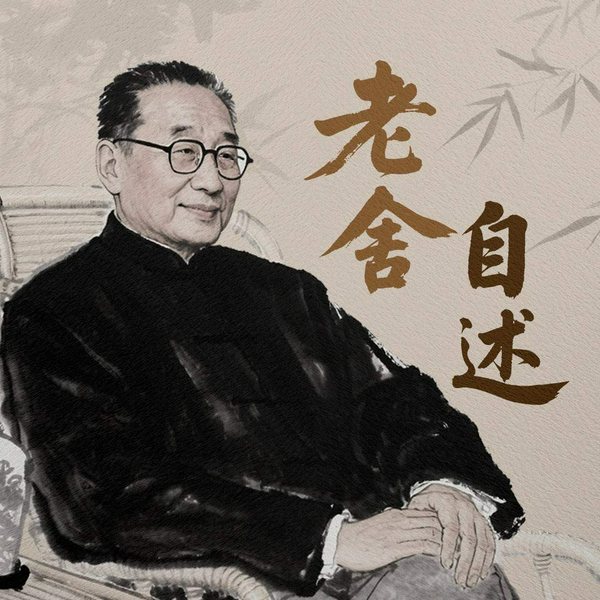 老舍自述