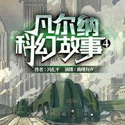 凡尔纳科幻故事4|不一样的奇妙之旅--佚名