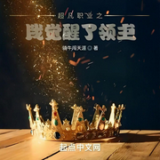 超凡职业之我觉醒了领主-骑牛闯天涯-柳条胡同老甜瓜