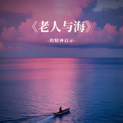 -海明威-好书拆解