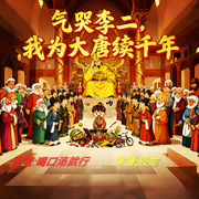 气哭李二，我为大唐续千年-喝口汤就行-辰龙