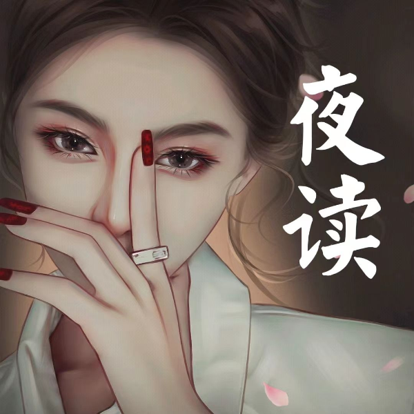夜读
