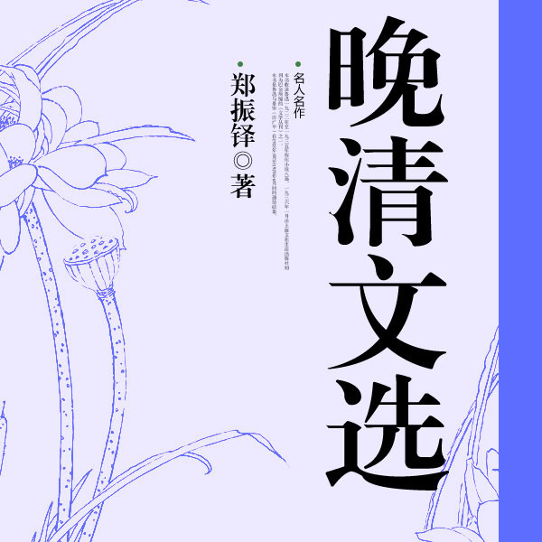 晚清文选