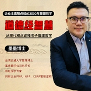 台湾道德经墨墨博士|从现代观点诠释老子管理哲学-佚名-艺言艺语工作室