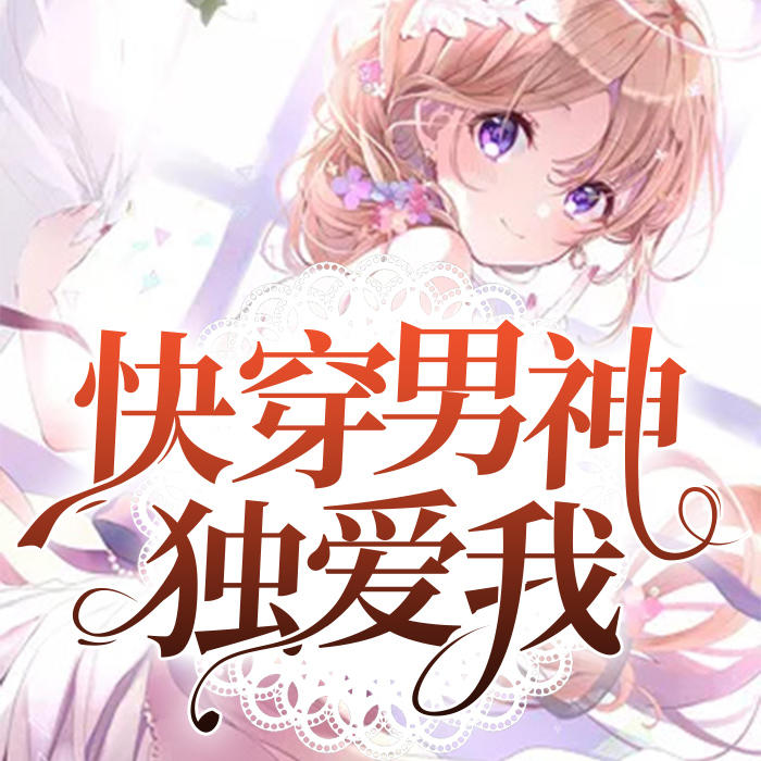 快穿男神独爱我-佚名-灵小伴