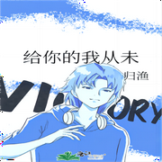 给你的我从未-佚名-夏斯Ai听书