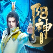 阳神|修神第一作|《阳神之太上忘情》原著小说|梦入神机作品|多人有声剧--喜马拉雅