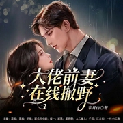 大佬前妻在线撒野-米月白-喜鹊有声