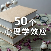 50个心理学效应-佚名-三亩的音乐电波