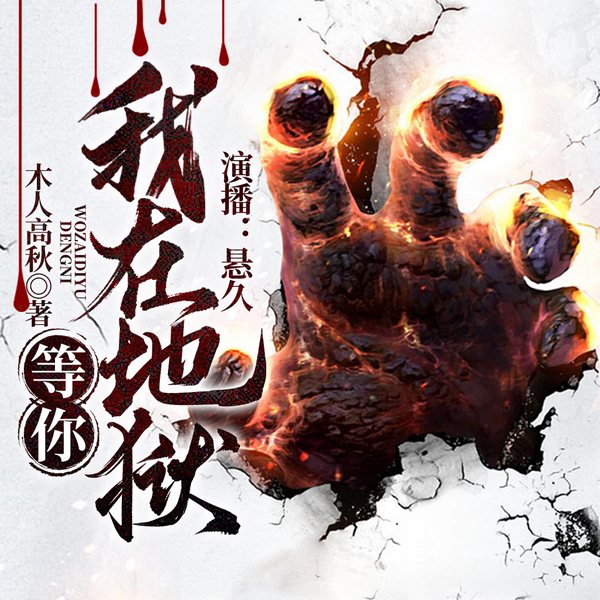 我在地狱等你（木人高秋