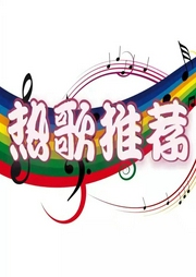 热歌推荐-佚名-依然清晚